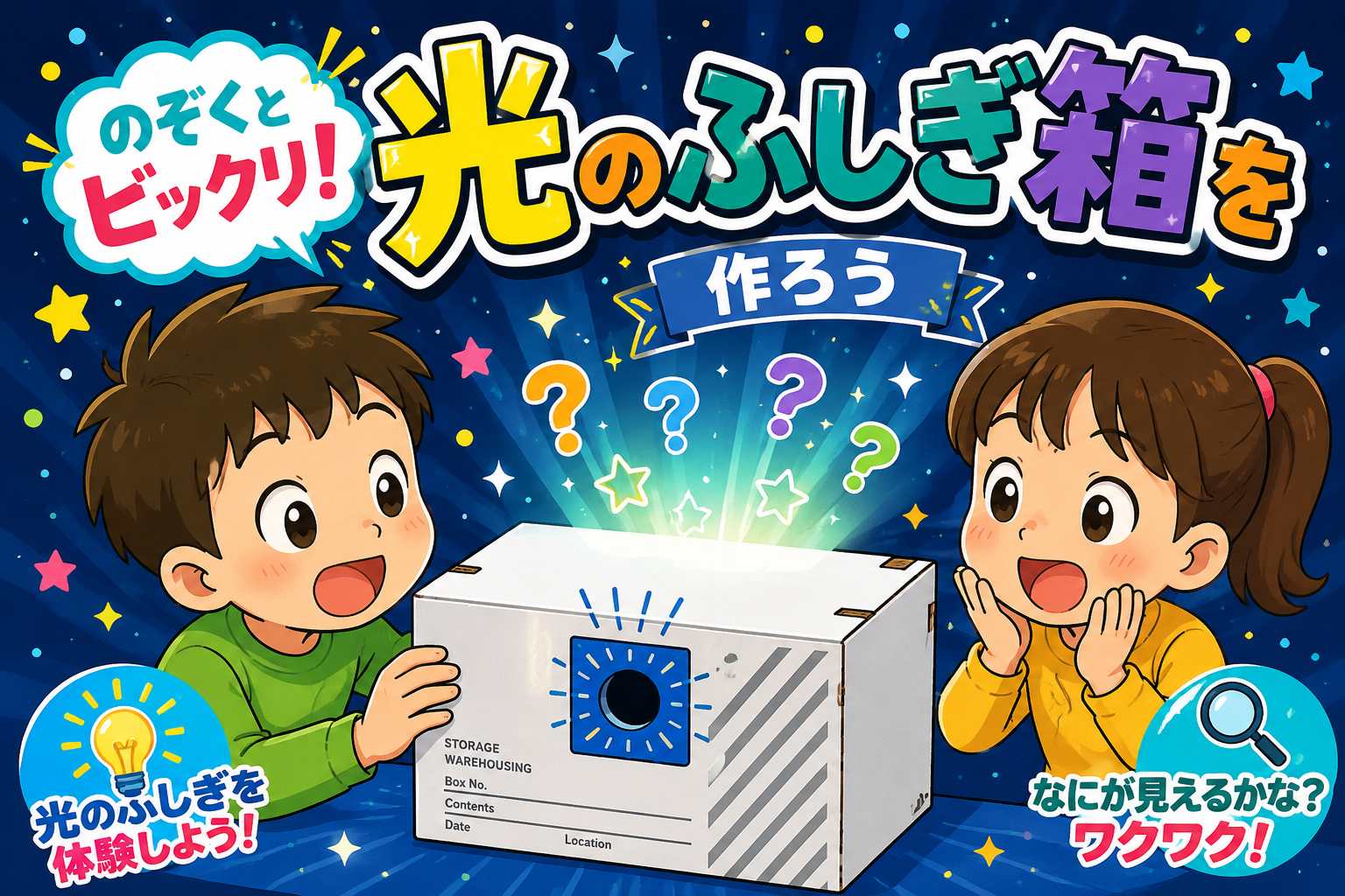 のぞくとビックリ！光のふしぎ箱を作ろう