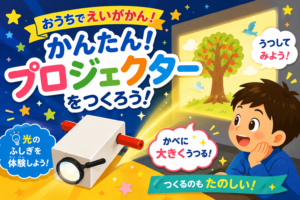 うつしてびっくり！ミニえいがかんをつくろう