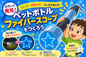 のぞいて発見！ペットボトルファイバースコープをつくろう