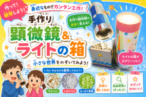 リサイクル顕微鏡を作ってみよう！