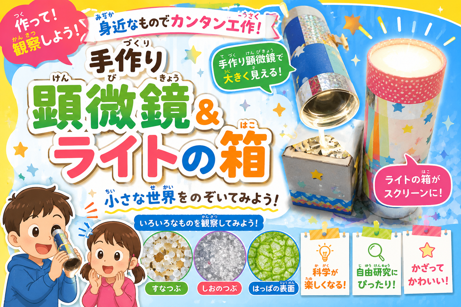リサイクル顕微鏡を作ってみよう！