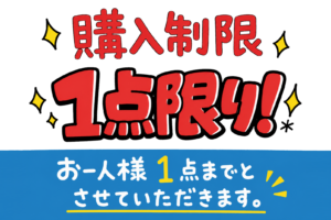 購入制限POP「お一人様1点まで」イラスト｜店舗・セール用の無料素材（透過PNG・商用OK）
