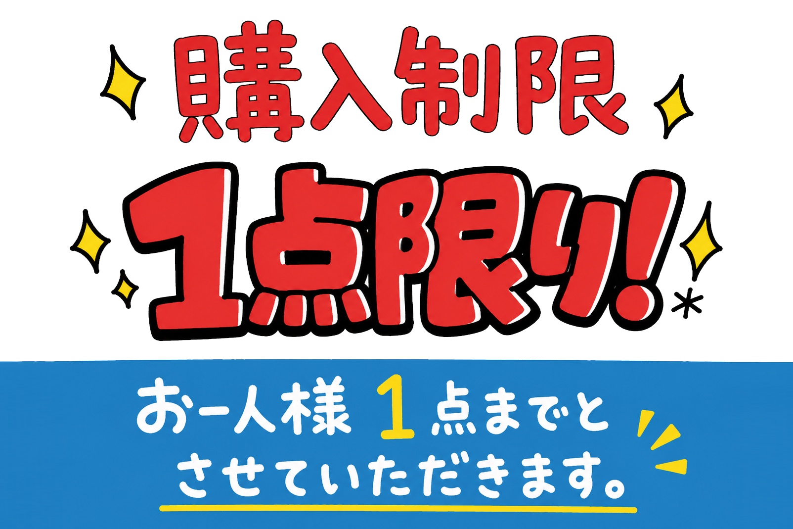 購入制限POP「お一人様1点まで」イラスト｜店舗・セール用の無料素材（透過PNG・商用OK）