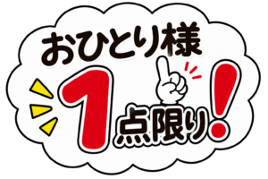 お一人様1点限りPOPイラスト｜購入制限・数量限定の無料素材（透過PNG・商用OK）