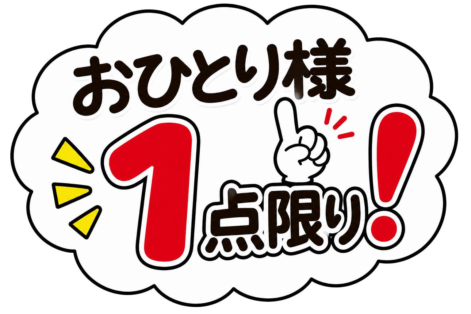 お一人様1点限りPOPイラスト｜購入制限・数量限定の無料素材（透過PNG・商用OK）