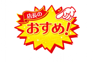「店長おすすめ」POPイラスト｜ショップ向け販促POPの無料素材（透過PNG・商用OK）