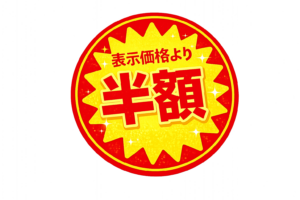 「半額」POPイラスト｜ショップ向け販促POPの無料素材（透過PNG・商用OK）