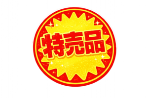 「特売品」POPイラスト｜ショップ向け販促POPの無料素材（透過PNG・商用OK）