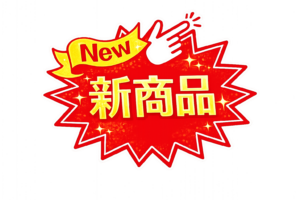 「新商品」POPイラスト｜ショップ向け販促POPの無料素材（透過PNG・商用OK）
