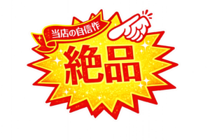 「絶品」「当店の自信作」POPイラスト｜ショップ向け販促POPの無料素材（透過PNG・商用OK）