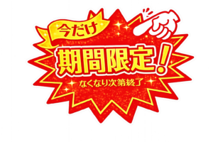 「今だけ期間限定」「無くなり次第終了」POPイラスト｜ショップ向け販促POPの無料素材（透過PNG・商用OK）