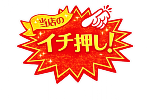 「当店の一押し」POPイラスト｜ショップ向け販促POPの無料素材（透過PNG・商用OK）