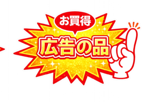 「広告の品」POPイラスト｜ショップ向け販促POPの無料素材（透過PNG・商用OK）