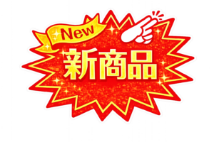 「新商品」POPイラスト｜ショップ向け販促POPの無料素材（透過PNG・商用OK）