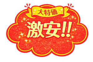 「大特価」「激安」POPイラスト｜ショップ向け販促POPの無料素材（透過PNG・商用OK）