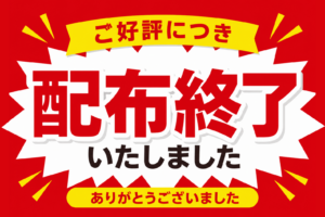 なくなり次第終了POP｜配布終了・数量限定・販促用POP・店舗掲示に最適