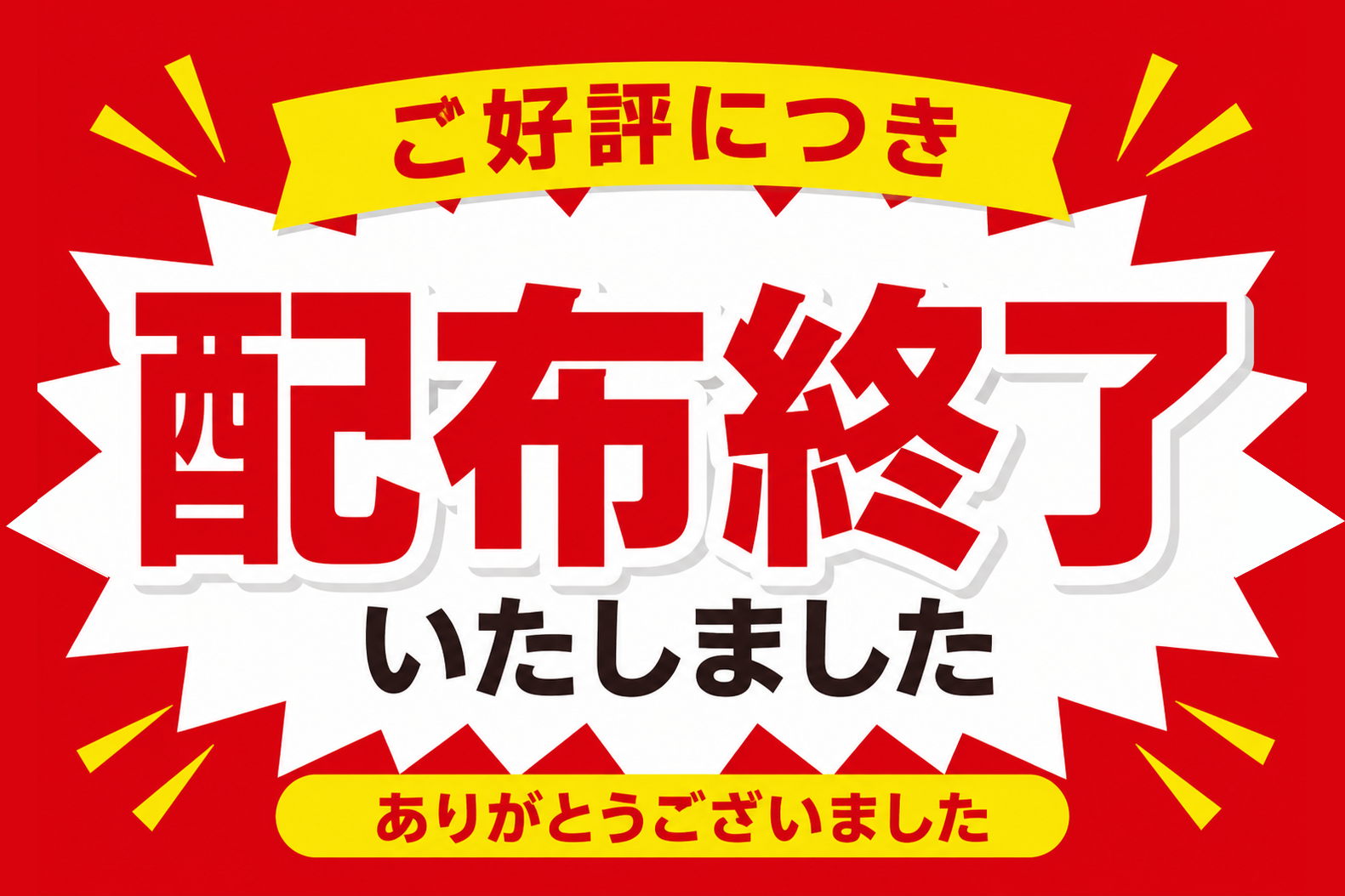 なくなり次第終了POP｜配布終了・数量限定・販促用POP・店舗掲示に最適