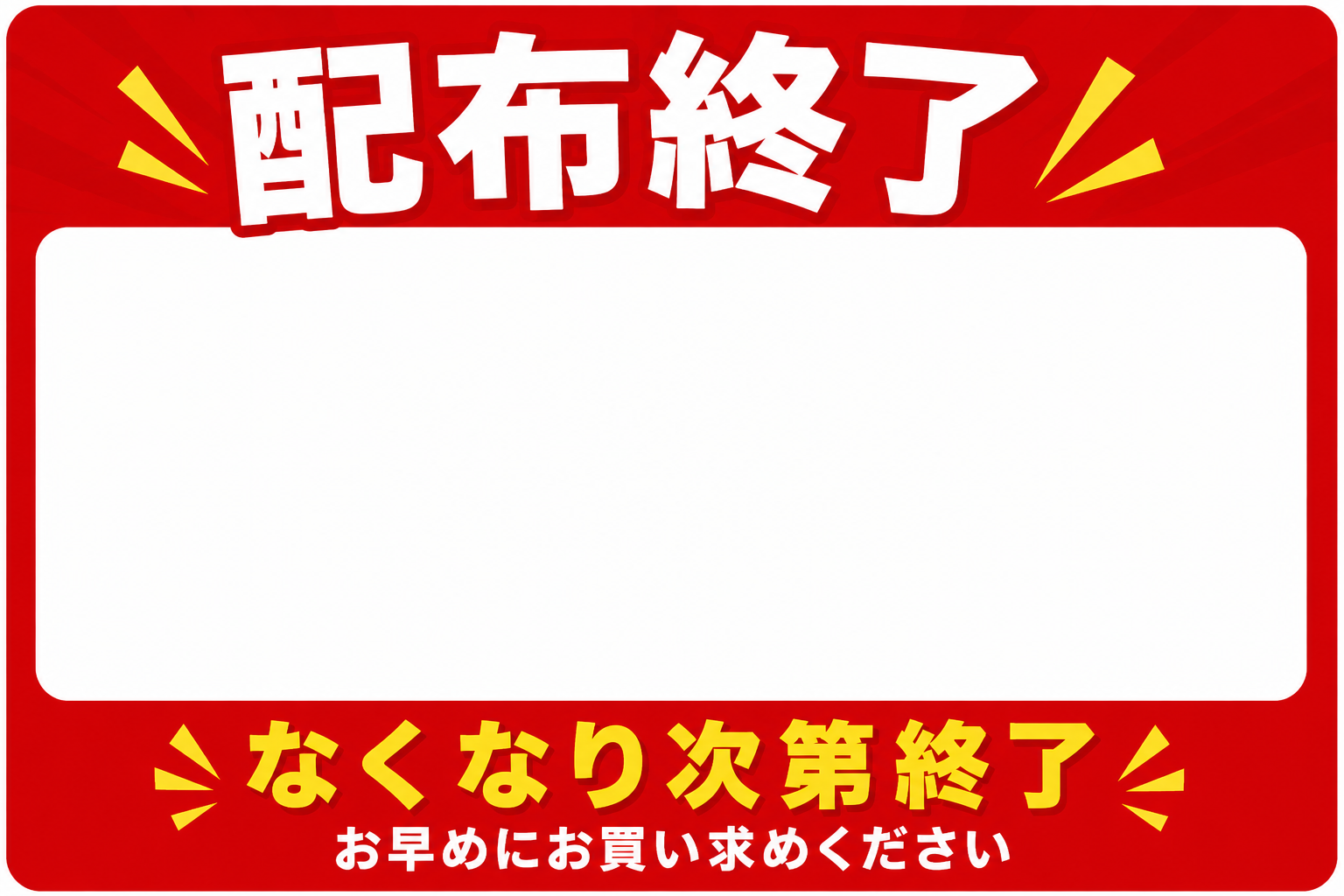 なくなり次第終了POP｜配布終了・数量限定・販促用POP・店舗掲示に最適